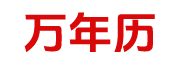 卜算老黄历